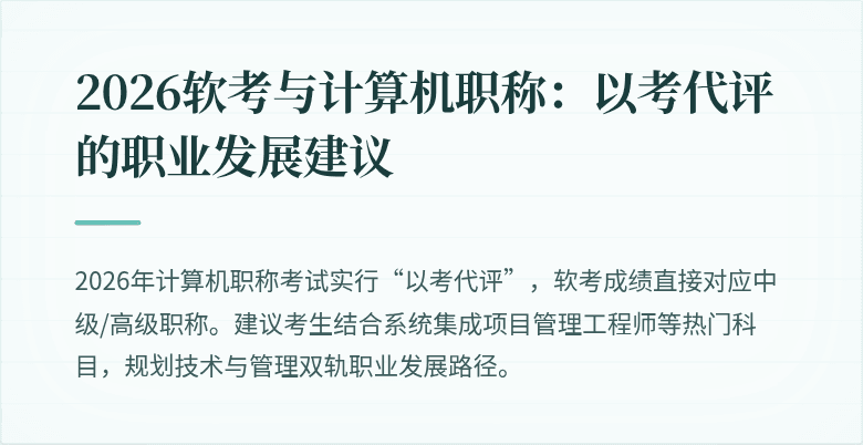 2026软考与计算机职称：以考代评的职业发展建议