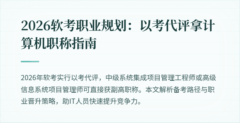 2026软考职业规划：以考代评拿计算机职称指南