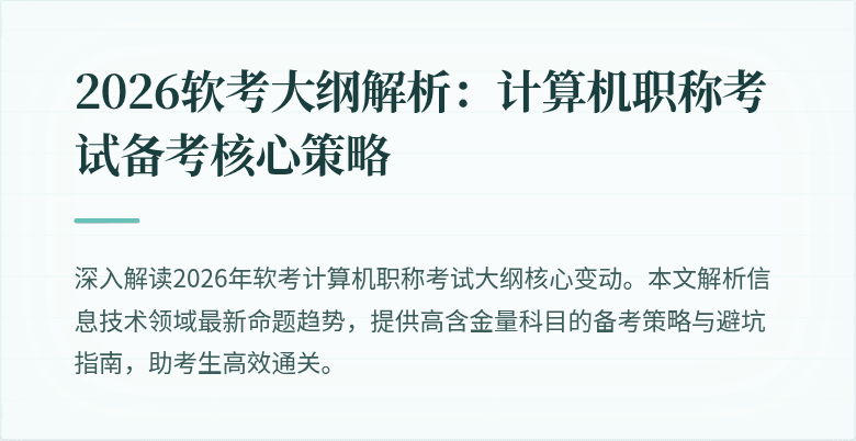 2026软考大纲解析:计算机职称考试备考核心策略