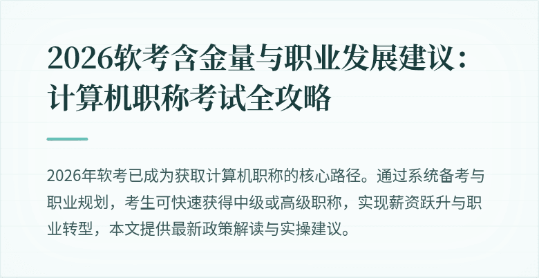 2026软考含金量与职业发展建议：计算机职称考试全攻略
