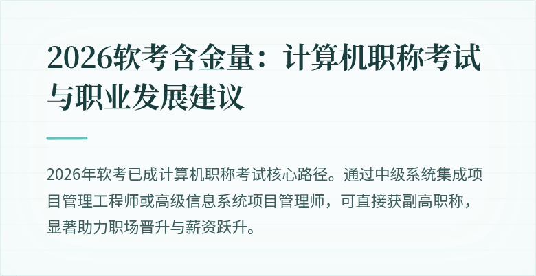2026软考含金量：计算机职称考试与职业发展建议