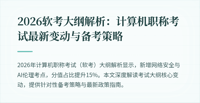 2026软考大纲解析：计算机职称考试最新变动与备考策略