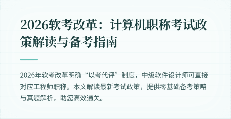 2026软考改革：计算机职称考试政策解读与备考指南