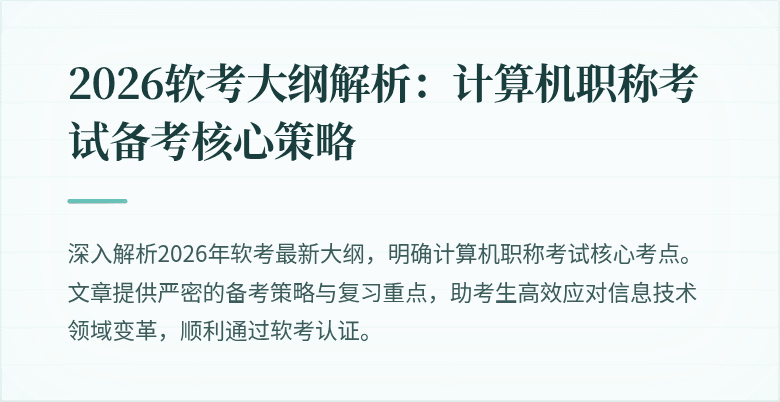 2026软考大纲解析：计算机职称考试备考核心策略