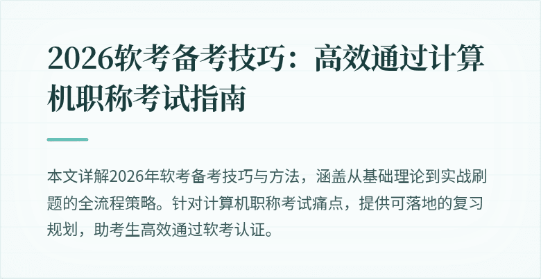 2026软考备考技巧：高效通过计算机职称考试指南