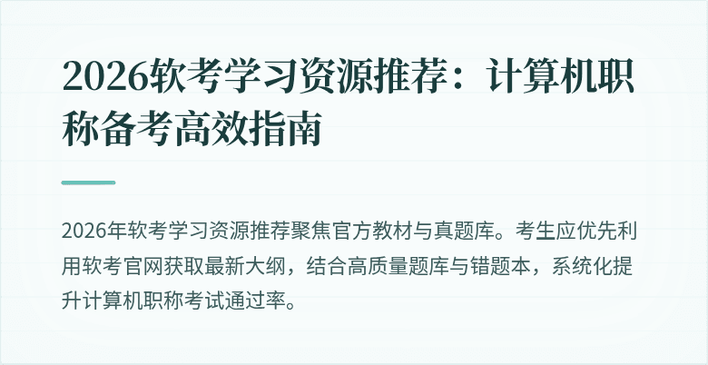 2026软考学习资源推荐：计算机职称备考高效指南