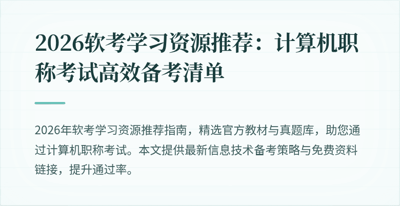 2026软考学习资源推荐：计算机职称考试高效备考清单