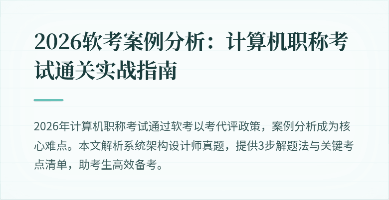 2026软考案例分析：计算机职称考试通关实战指南