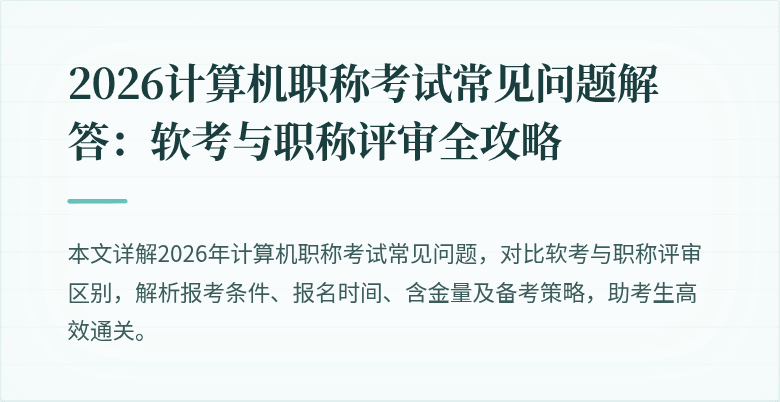 2026计算机职称考试常见问题解答：软考与职称评审全攻略