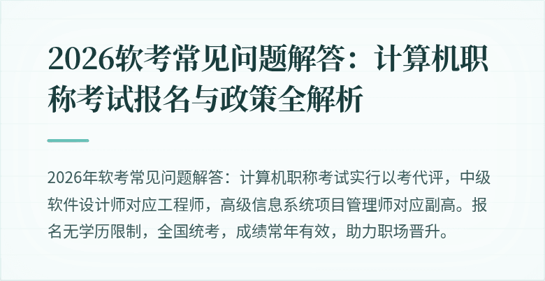 2026软考常见问题解答：计算机职称考试报名与政策全解析