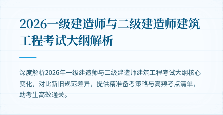 2026一级建造师与二级建造师建筑工程考试大纲解析
