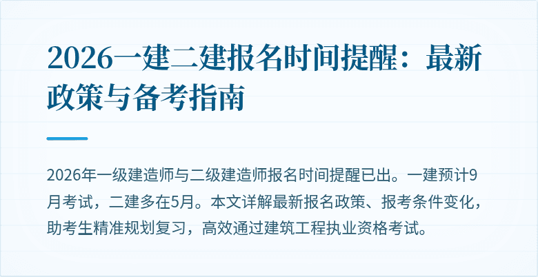 2026一建二建报名时间提醒:最新政策与备考指南