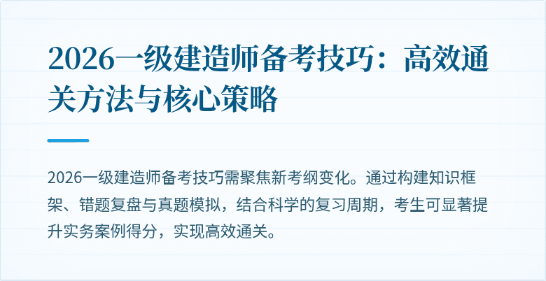 2026一级建造师备考技巧:高效通关方法与核心策略