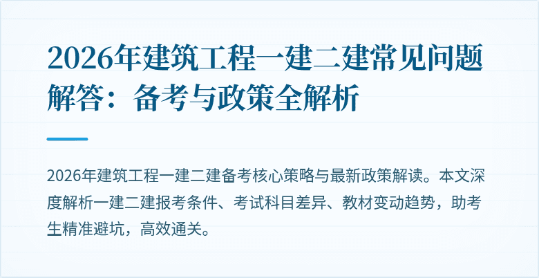 2026年建筑工程一建二建常见问题解答:备考与政策全解析