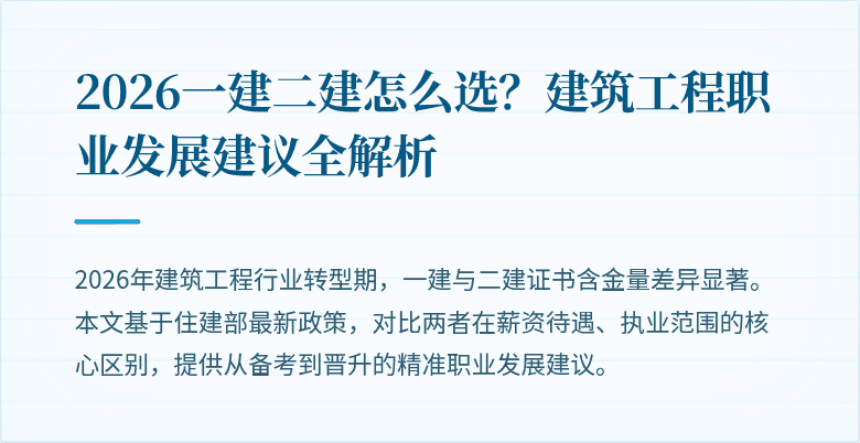 2026一建二建怎么选?建筑工程职业发展建议全解析