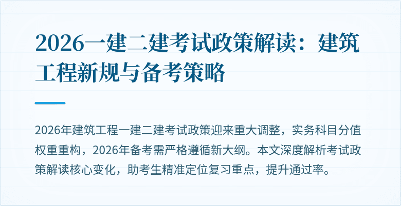 2026一建二建考试政策解读:建筑工程新规与备考策略