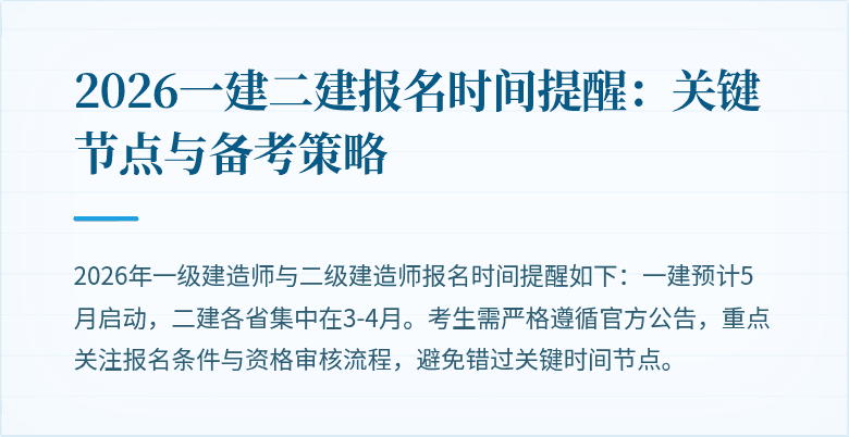 2026一建二建报名时间提醒:关键节点与备考策略