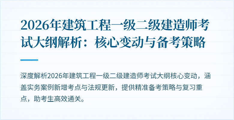 2026年建筑工程一级二级建造师考试大纲解析:核心变动与备考策略