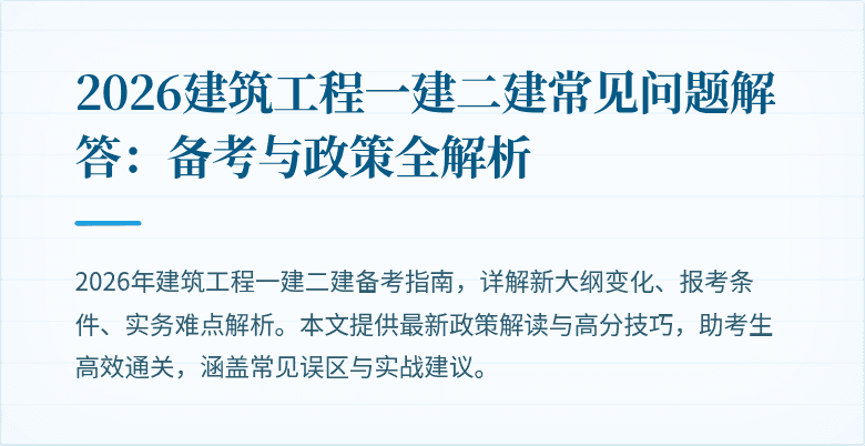 2026建筑工程一建二建常见问题解答:备考与政策全解析