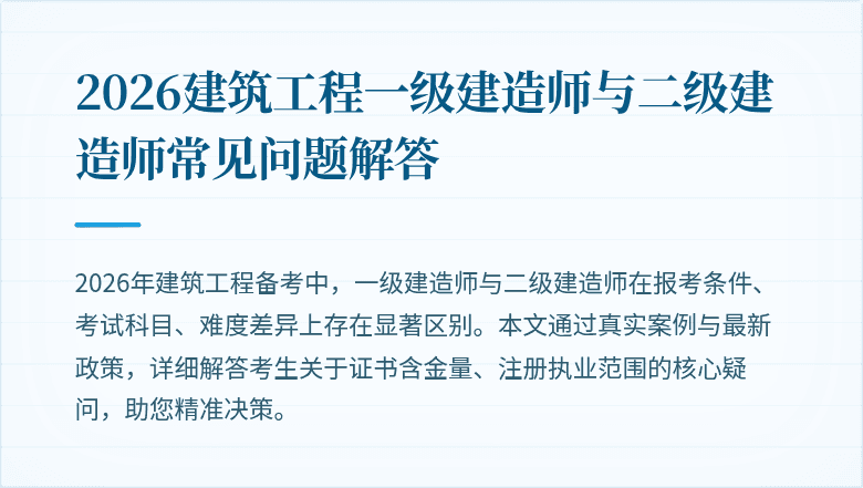2026建筑工程一级建造师与二级建造师常见问题解答