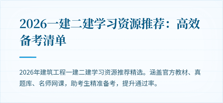 2026一建二建学习资源推荐:高效备考清单