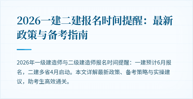 2026一建二建报名时间提醒：最新政策与备考指南