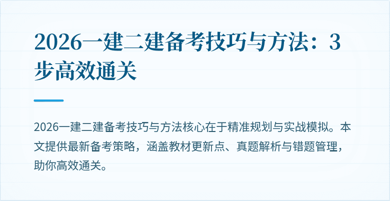 2026一建二建备考技巧与方法：3步高效通关