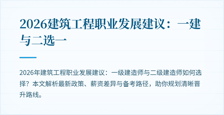 2026建筑工程职业发展建议：一建与二选一