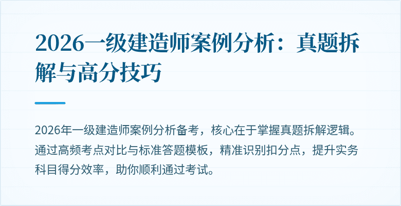 2026一级建造师案例分析：真题拆解与高分技巧