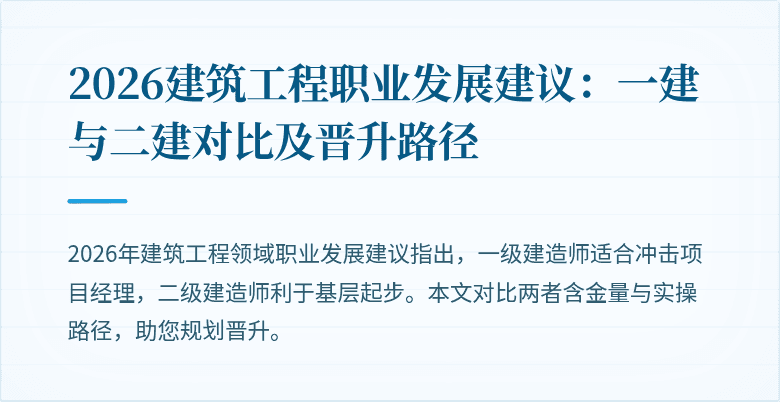 2026建筑工程职业发展建议:一建与二建对比及晋升路径