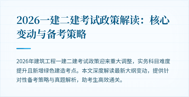 2026一建二建考试政策解读:核心变动与备考策略