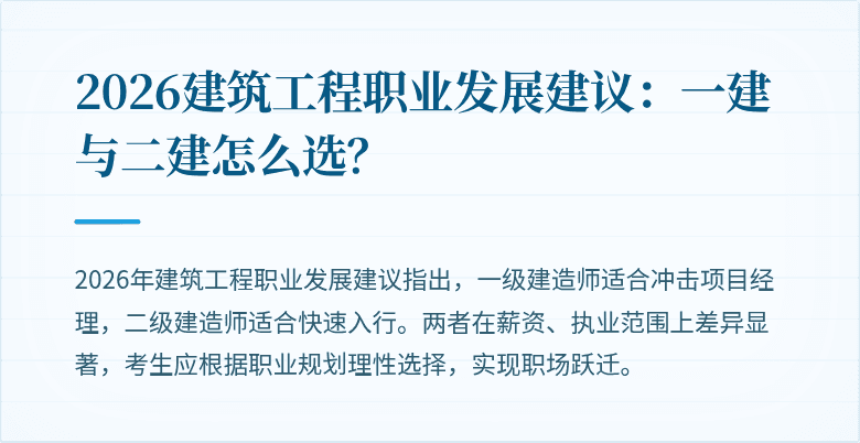 2026建筑工程职业发展建议:一建与二建怎么选?
