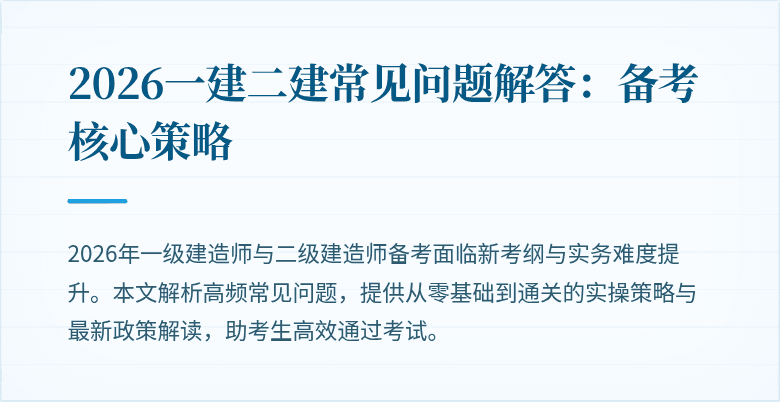 2026一建二建常见问题解答：备考核心策略