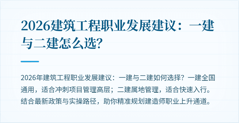 2026建筑工程职业发展建议:一建与二建怎么选?