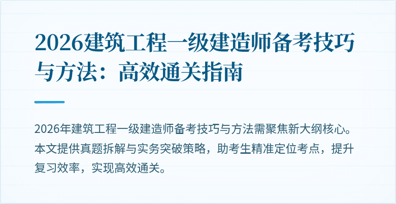 2026建筑工程一级建造师备考技巧与方法:高效通关指南