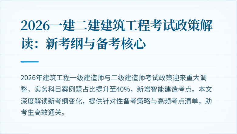 2026一建二建建筑工程考试政策解读:新考纲与备考核心