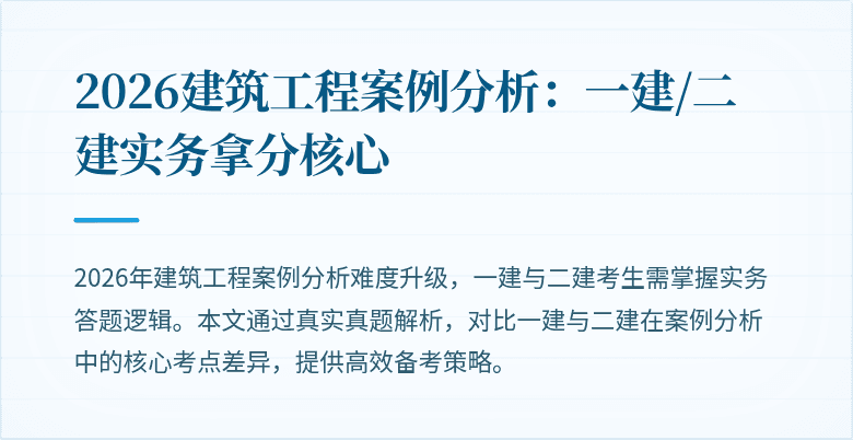 2026建筑工程案例分析：一建/二建实务拿分核心