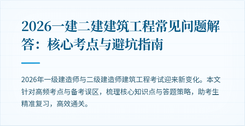 2026一建二建建筑工程常见问题解答:核心考点与避坑指南