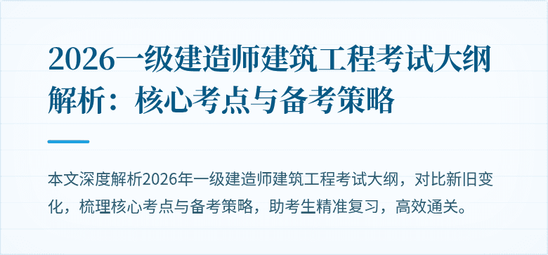 2026一级建造师建筑工程考试大纲解析：核心考点与备考策略