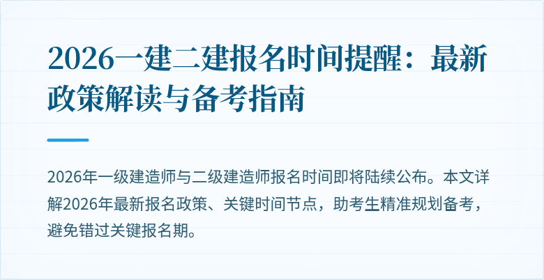 2026一建二建报名时间提醒:最新政策解读与备考指南