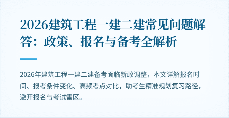 2026建筑工程一建二建常见问题解答:政策、报名与备考全解析