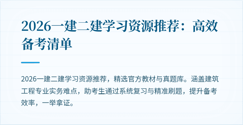 2026一建二建学习资源推荐:高效备考清单