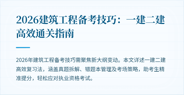 2026建筑工程备考技巧:一建二建高效通关指南