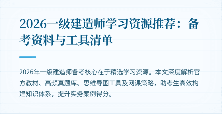 2026一级建造师学习资源推荐：备考资料与工具清单