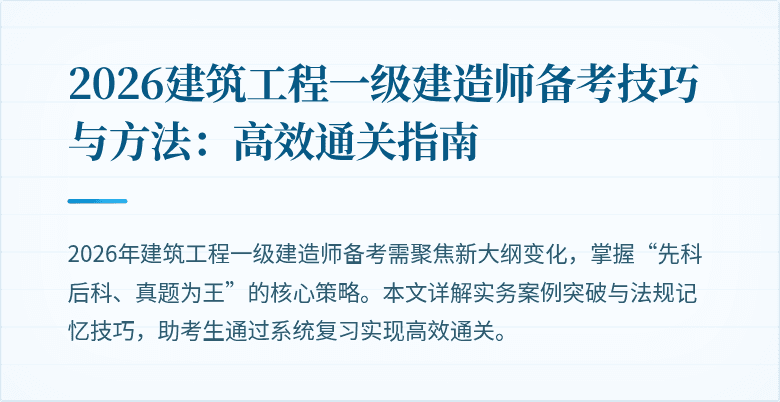 2026建筑工程一级建造师备考技巧与方法：高效通关指南