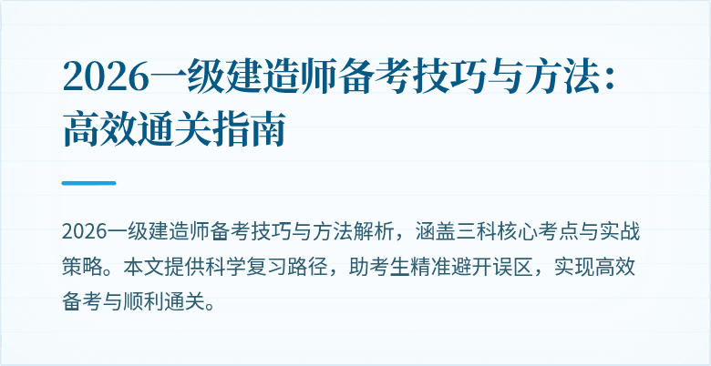 2026一级建造师备考技巧与方法:高效通关指南
