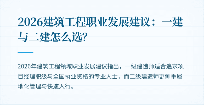 2026建筑工程职业发展建议：一建与二建怎么选？