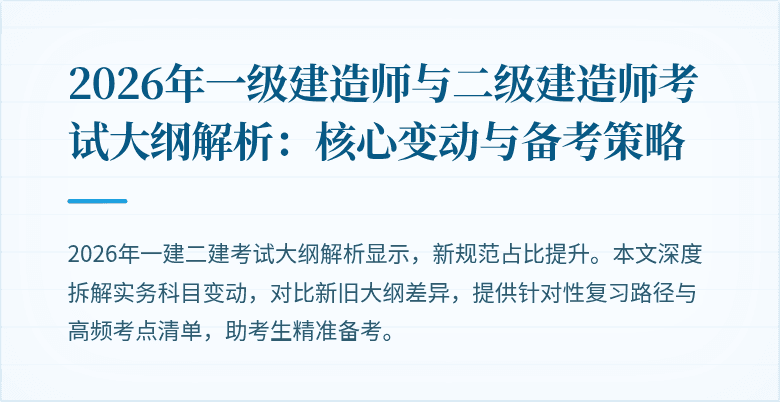 2026年一级建造师与二级建造师考试大纲解析：核心变动与备考策略