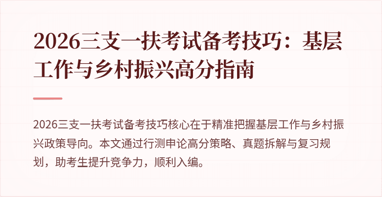 2026三支一扶考试备考技巧：基层工作与乡村振兴高分指南