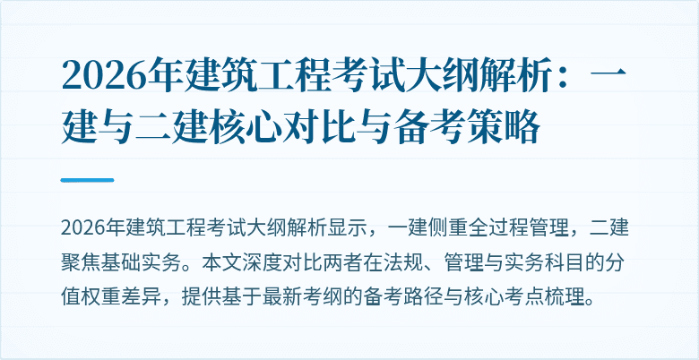 2026年建筑工程考试大纲解析：一建与二建核心对比与备考策略